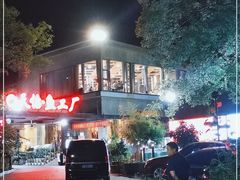 -天怡·鱼工厂(梅溪湖店)