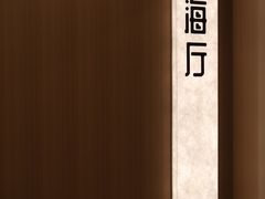 -一品粤珍轩(吴中路店)