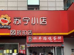 -水丰路鸡蛋饼