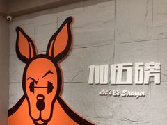 -加伍磅健身(千树店)