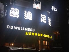 -鸥迪足道(湖南示范店)