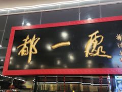 -都一处烧麦馆(前门店)