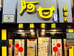 -阿甘酒家(桂青路店)