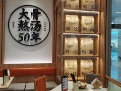 -味千拉面(世纪东方店)