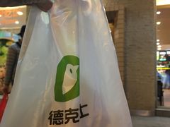 -德克士(文一店)