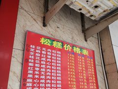 -矮人松糕(小南店)