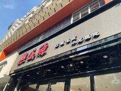 -熙盛源(复兴路店)