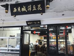 -西月城谭豆花(春熙路店)