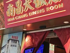 -南昌大饭店·非遗南昌菜(万寿宫店)