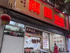 门面-雨田饭店
