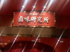 -狮头牌卤味研究所·卤味饭(花城汇南区店)