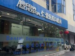 -上海仁爱医院口腔科 · 种植