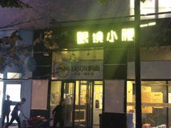 门面-望京小腰(北京总店)
