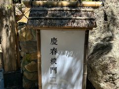 -庆春朴门