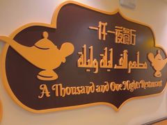-一千一夜阿拉伯餐厅(静安店)