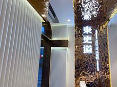 -東更道点心行(文化东路店)