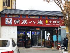 门面-满族八旗正宗牛肉面