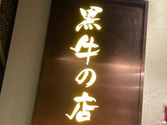 门面-黑牛の店·和牛烧肉(合生汇店)