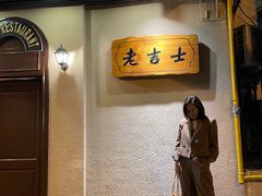 -老吉士酒家(天平路店)