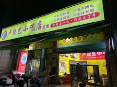 -卢聪艺小吃店(阳翟总店)