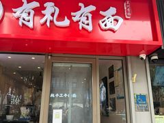 -有礼有面(知春路店)