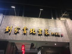 门面-到家尝北京菜(西坝河店)