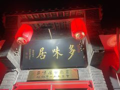 门面-多味居(剪子巷店)