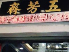 门面-五芳齋(云南南路店)