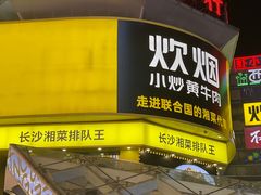 -炊烟小炒黄牛肉(东庆街店)