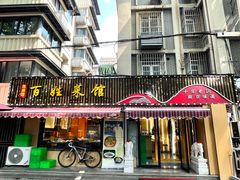 -雅酌园百姓菜馆(颐和路店)