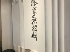 门面-臻享無招牌·食蛙专门店(太古里店)