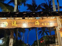 -这片海·海景餐厅(博鳌店)