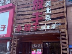 -小放牛炒菜馆(军校店)