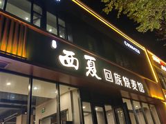 -西夏回族烧麦馆(牡丹街店)