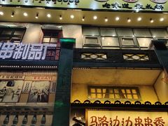 门面-马路边边串串香形象店(磐石路店)