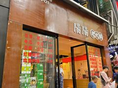 -阳阳老火锅(小南门店)