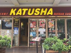 门面-喀秋莎俄罗斯西餐厅(广州分店)