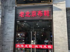 -同升和老北京布鞋(珠宝市街店)
