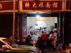 门面-胖大娘面馆(较场坝街店)