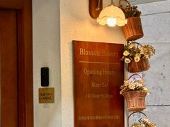 -花间烘焙BLossom Bakery