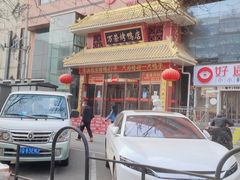 -万荣烤鸭店·北京菜(天坛店)