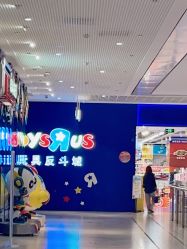 -玩具反斗城(骏壹万邦店)