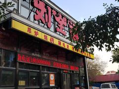 门面-刘全福吊炉烧烤王(东江路店)