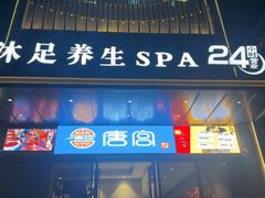 -唐宫足道·SPA·住宿24H会所(木渎店)