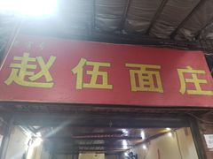 门面-赵伍面庄(松石大道店)
