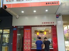 门面-汴京炸鸡王(蔡锷北路店)