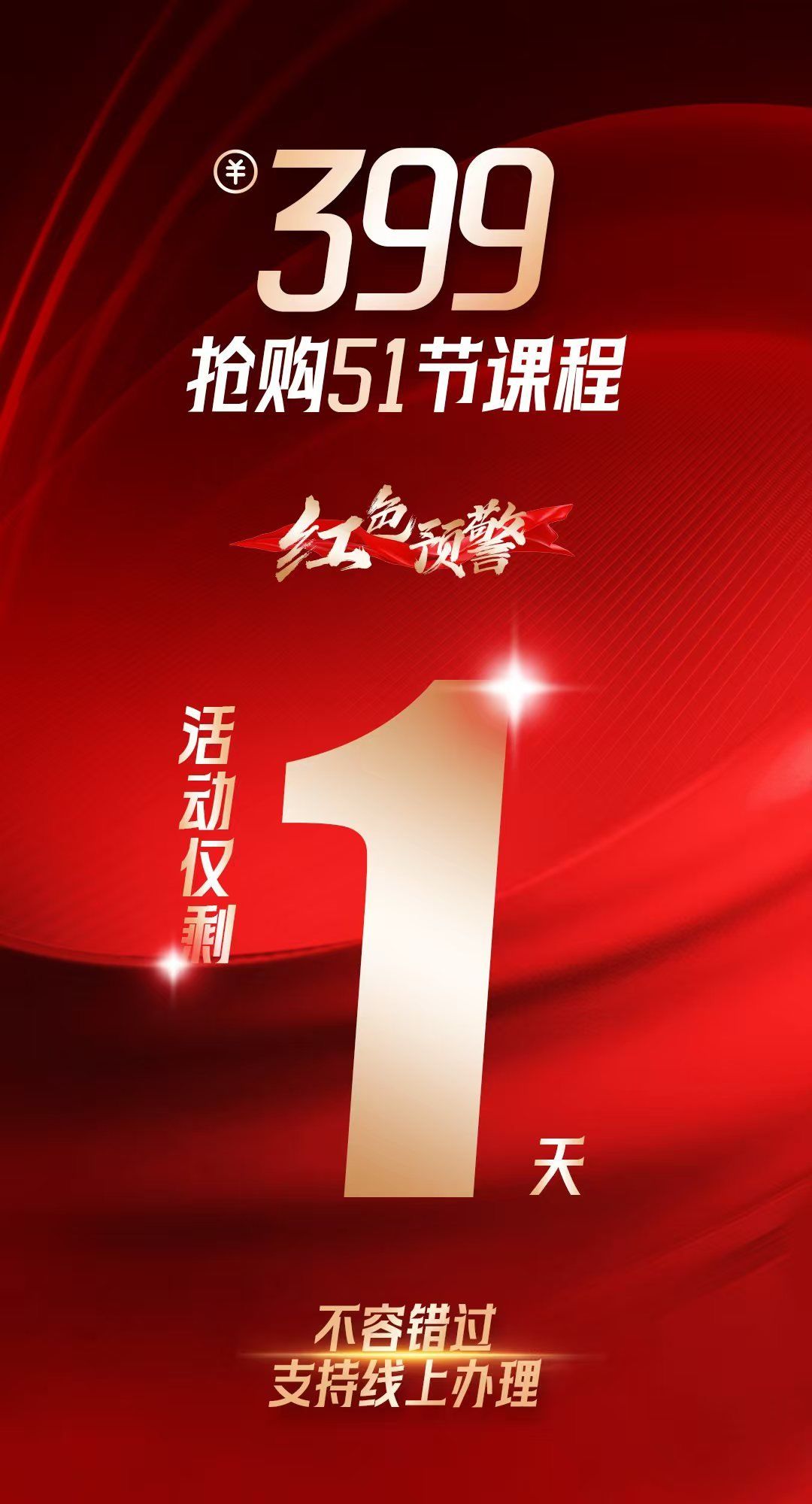 活动倒计时最后一天