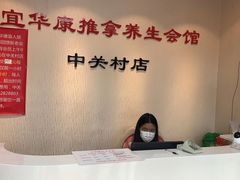 -宜华康盲人按摩(中关村店)