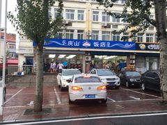 -北戴河庆山饭店·海鲜砂锅粥(北戴河黑石路店)