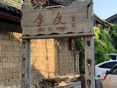 -陀岗美食·云南藏式特色餐厅
